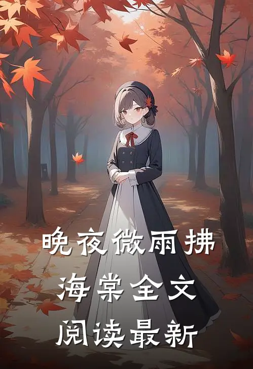 晚夜微雨拂海棠全文阅读最新