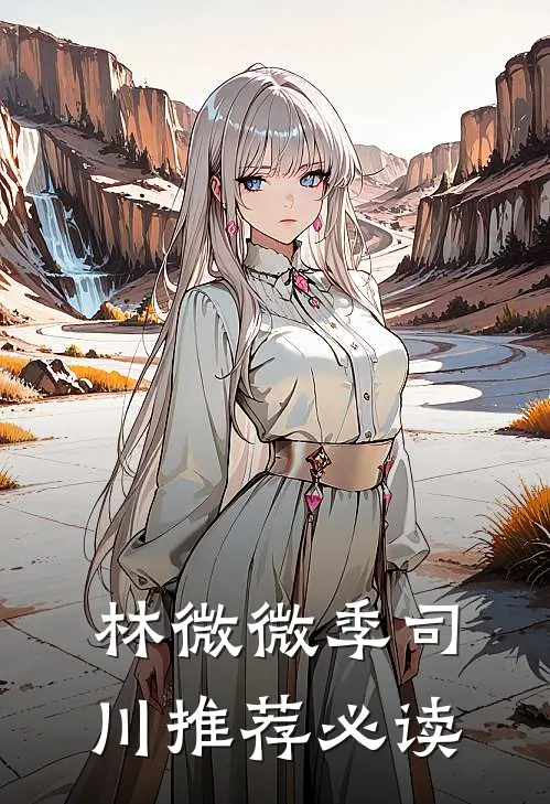 林微微季司川推荐必读