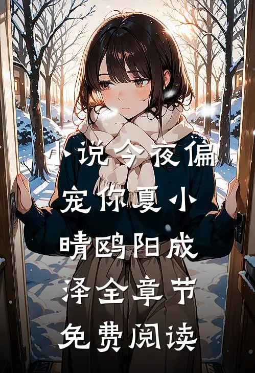 小说今夜偏宠你夏小晴鸥阳成泽全章节免费阅读