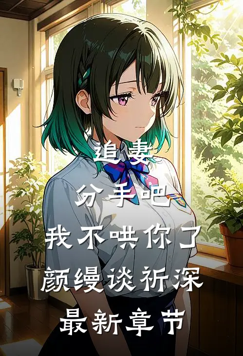 追妻：分手吧，我不哄你了颜缦谈祈深最新章节