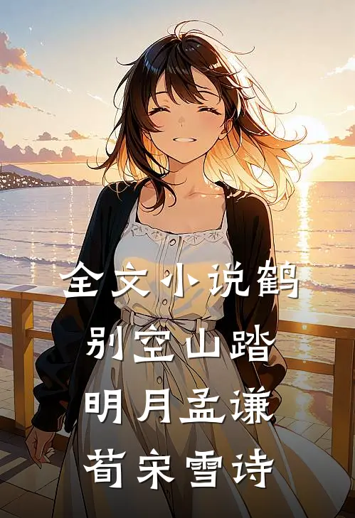 全文小说鹤别空山踏明月孟谦荀宋雪诗