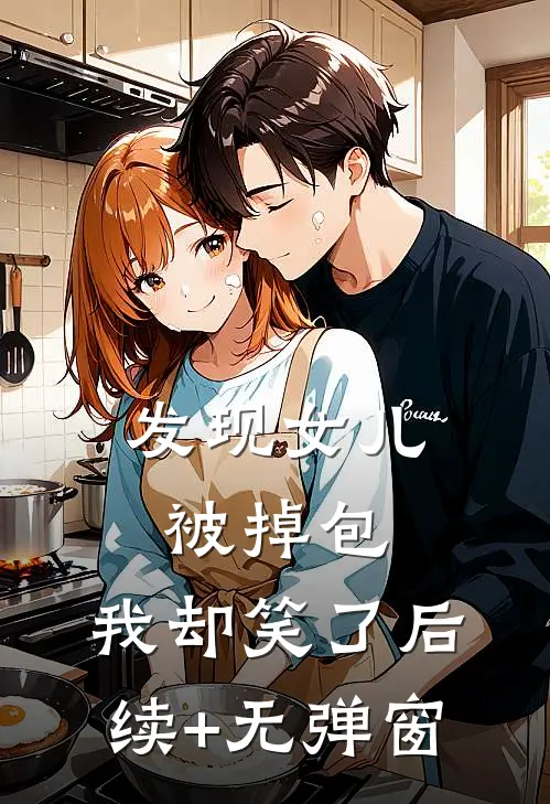 发现女儿被掉包，我却笑了后续+无弹窗