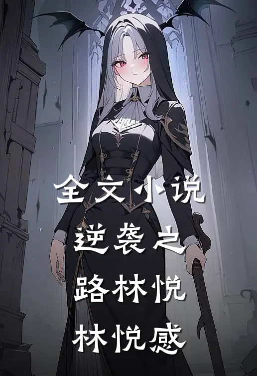 全文小说逆袭之路林悦林悦感