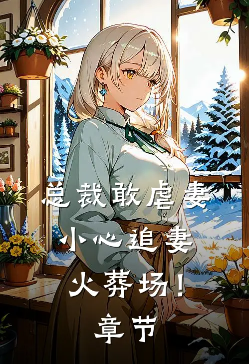 婚姻枷锁全文无删减