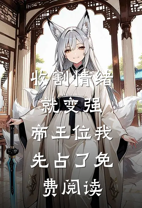 收割情绪就变强，帝王位我先占了免费阅读