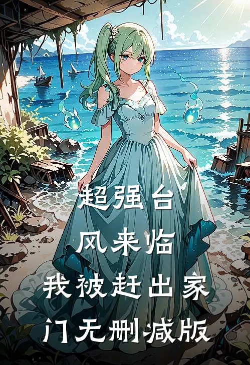超强台风来临，我被赶出家门无删减版