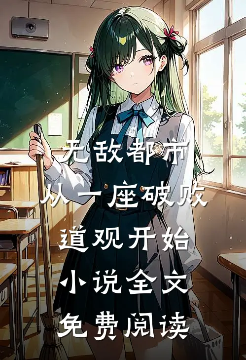 无敌都市:从一座破败道观开始小说全文免费阅读
