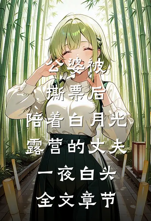 公婆被撕票后，陪着白月光露营的丈夫一夜白头全文章节