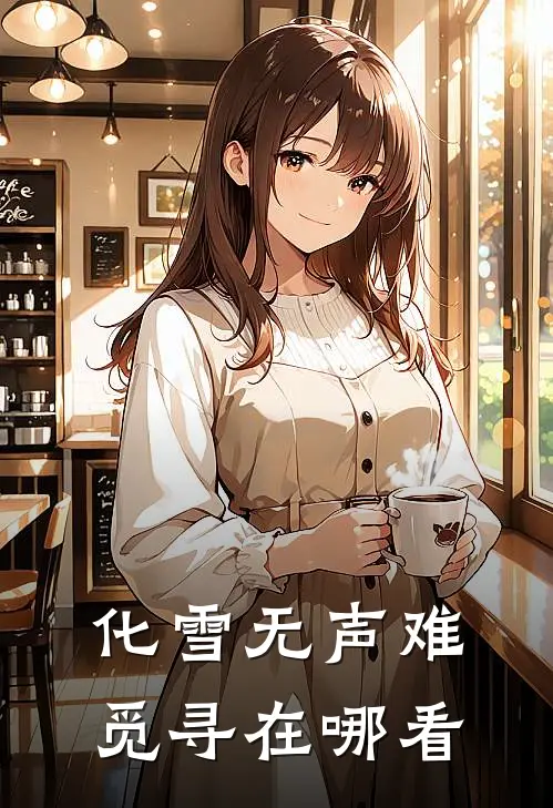 化雪无声难觅寻在哪看
