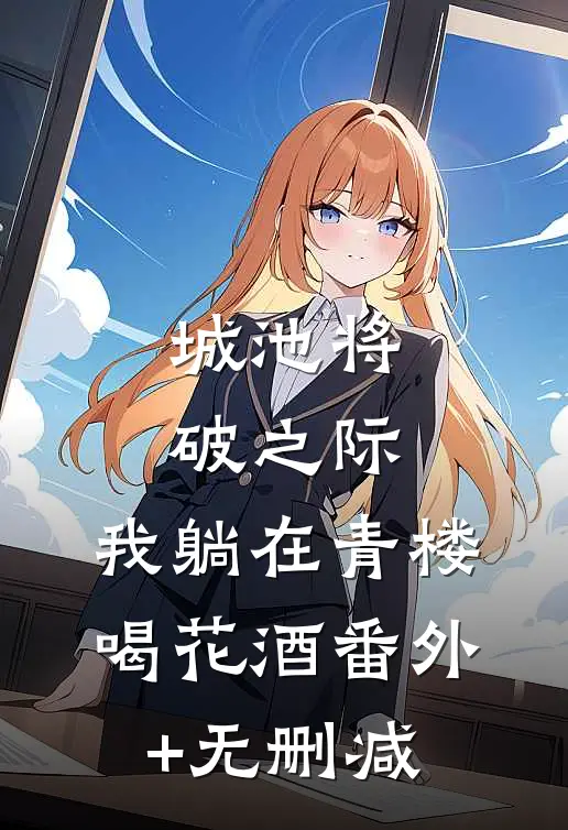城池将破之际，我躺在青楼喝花酒番外+无删减
