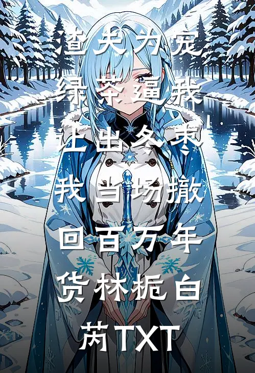 我死后，影后前女友疯了免费阅读