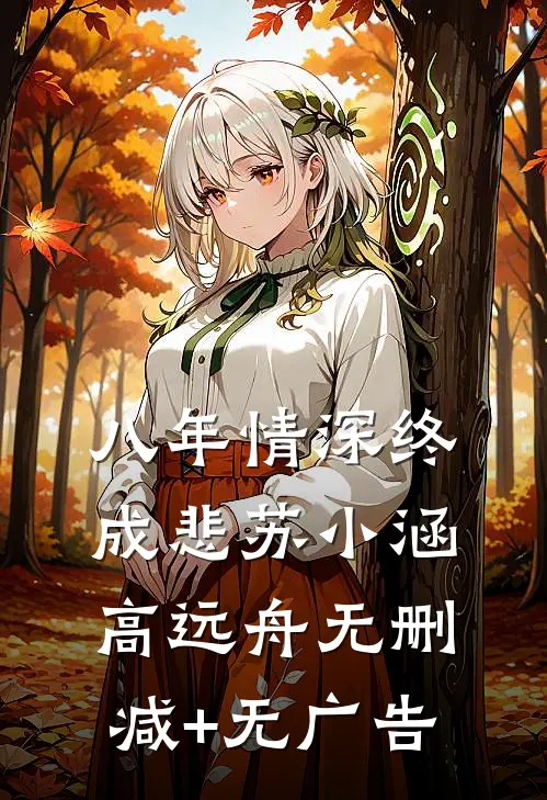 八年情深终成悲苏小涵高远舟无删减+无广告
