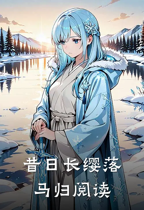 昔日长缨落马归阅读
