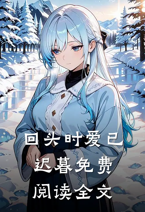 回头时爱已迟暮免费阅读全文