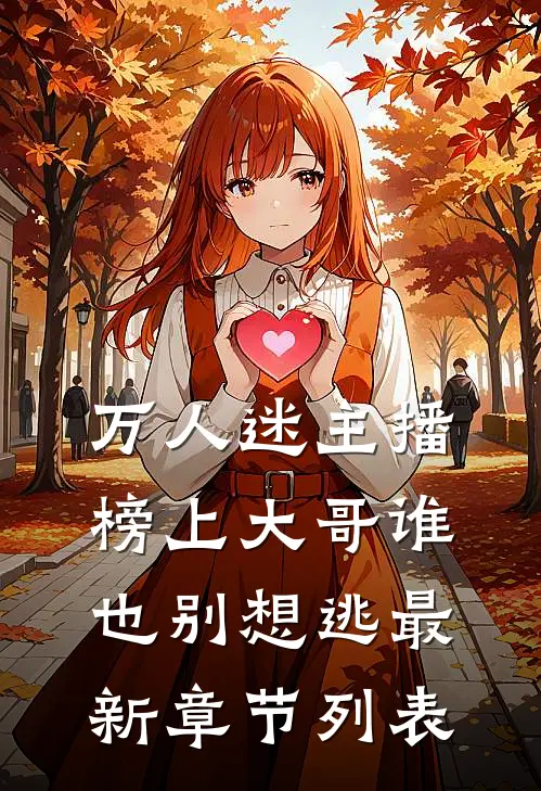 万人迷主播：榜上大哥谁也别想逃最新章节列表