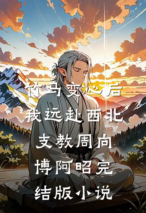 竹马变心后，我远赴西北支教周向博阿昭完结版小说