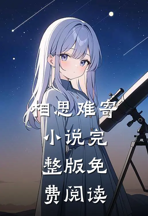 相思难寄小说完整版免费阅读
