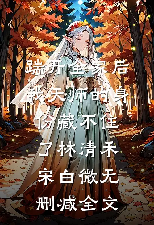 踹开全家后，我天师的身份藏不住了林清禾宋白微无删减全文
