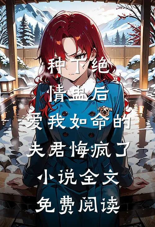 种下绝情盅后，爱我如命的夫君悔疯了小说全文免费阅读