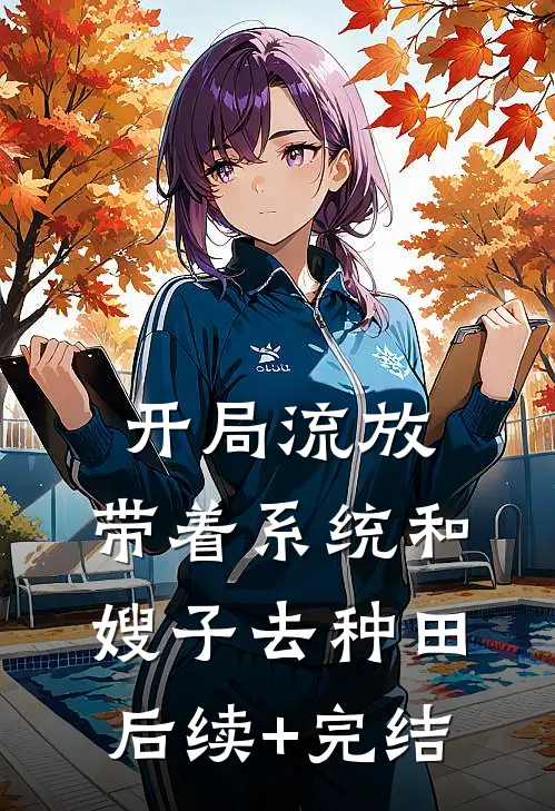 开局流放：带着系统和嫂子去种田后续+完结