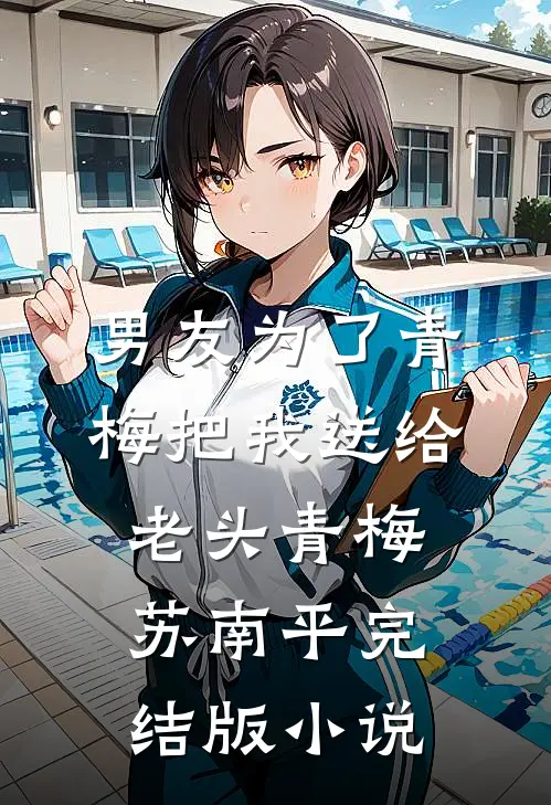 男友为了青梅把我送给老头青梅苏南平完结版小说