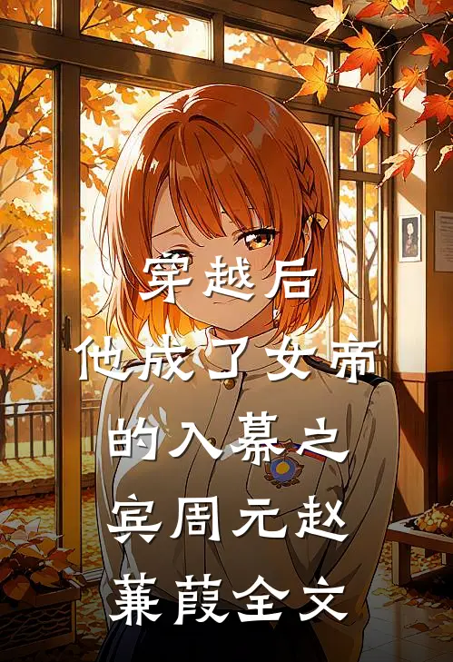 穿越后，他成了女帝的入幕之宾周元赵蒹葭全文