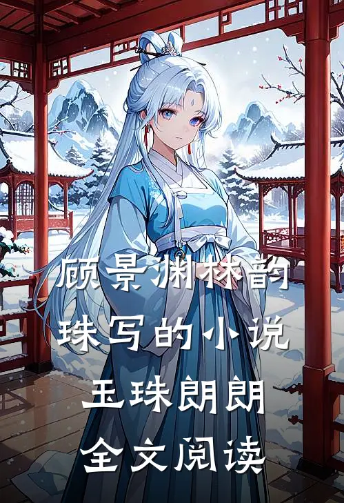 顾景渊林韵珠写的小说玉珠朗朗全文阅读