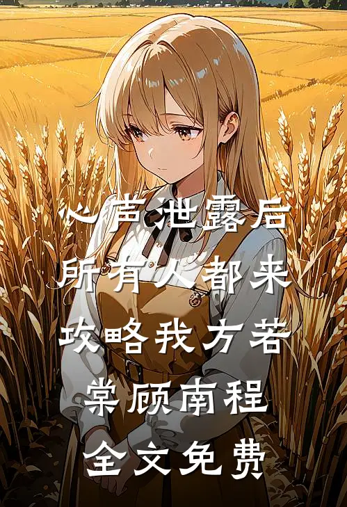 心声泄露后，所有人都来攻略我方若棠顾南程全文免费