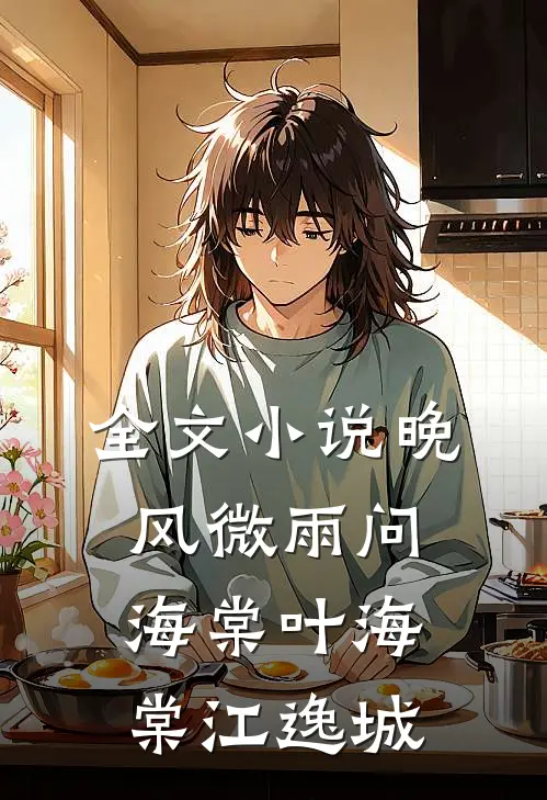 全文小说晚风微雨问海棠叶海棠江逸城