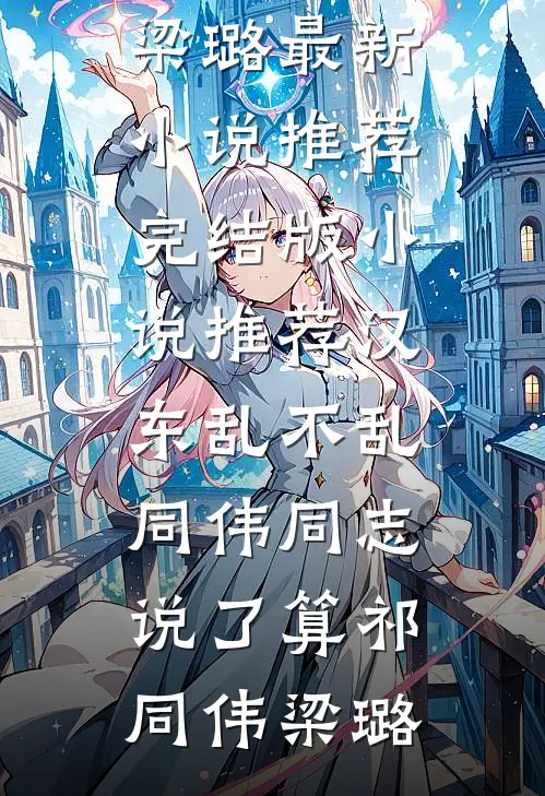 烽火燃梅烟在线阅读全本阅读