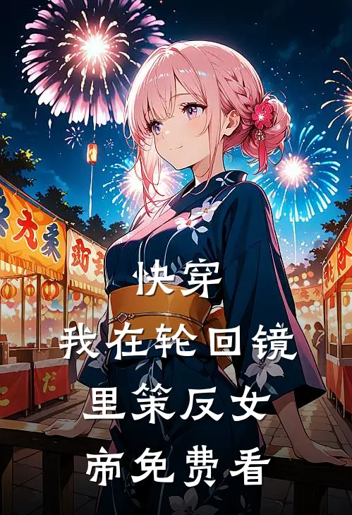 快穿：我在轮回镜里策反女帝免费看