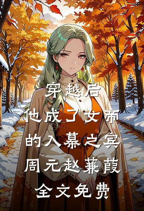 穿越后，他成了女帝的入幕之宾周元赵蒹葭全文免费