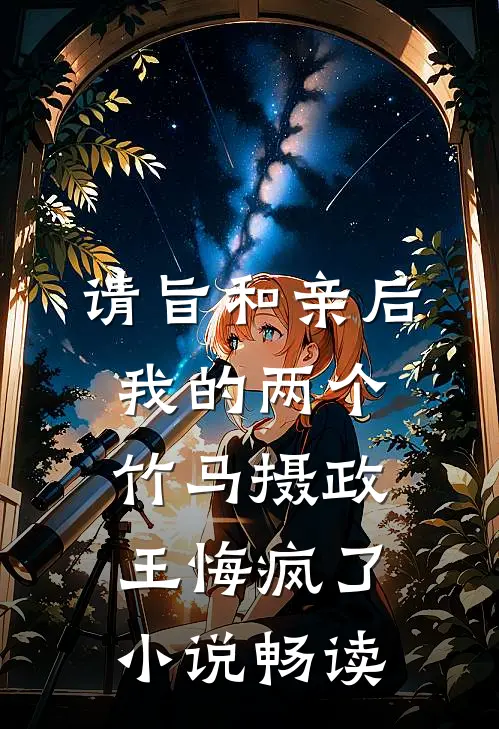 请旨和亲后，我的两个竹马摄政王悔疯了小说畅读