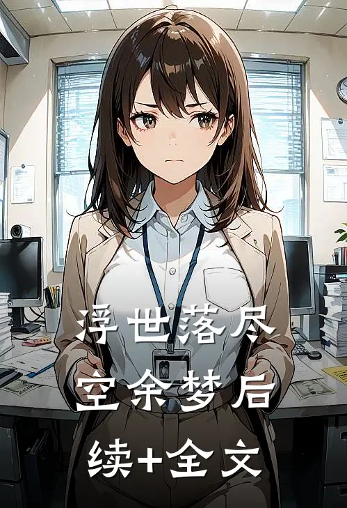 浮世落尽空余梦后续+全文