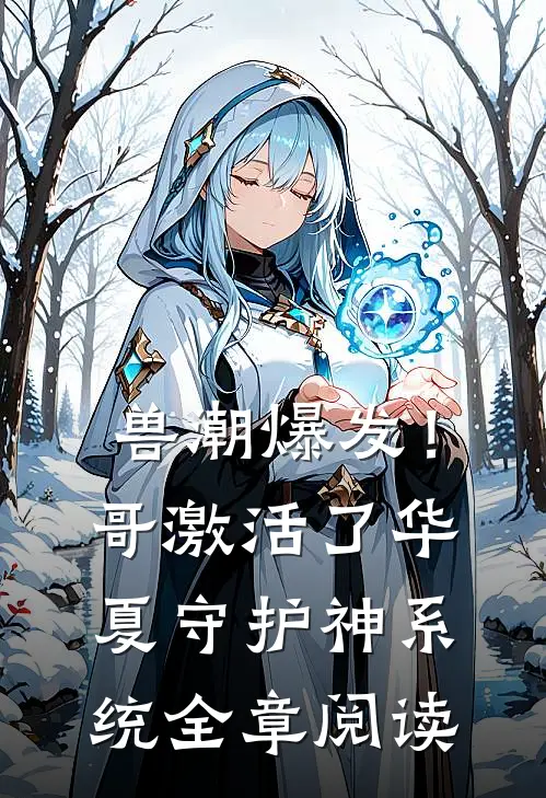 兽潮爆发！哥激活了华夏守护神系统全章阅读