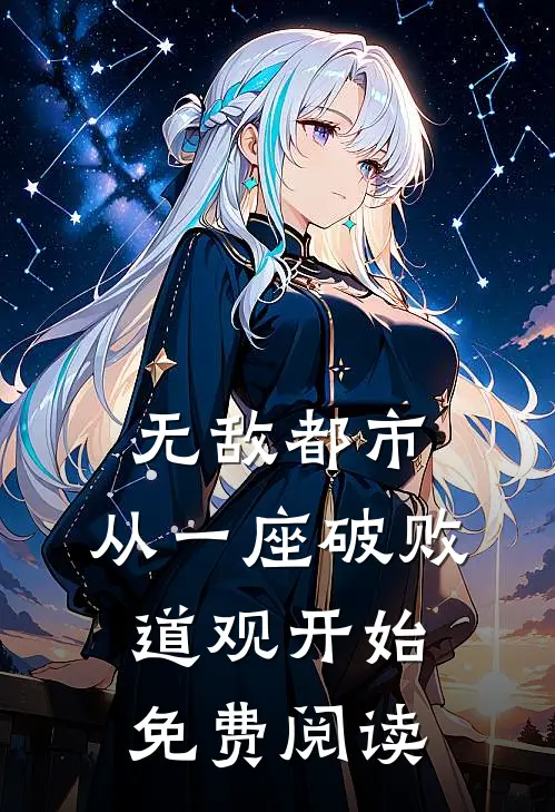 无敌都市:从一座破败道观开始免费阅读