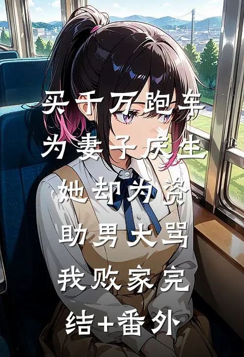 老式男友撩不自知，乖乖顶不住了前文+番外