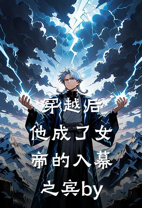 穿越后，他成了女帝的入幕之宾by