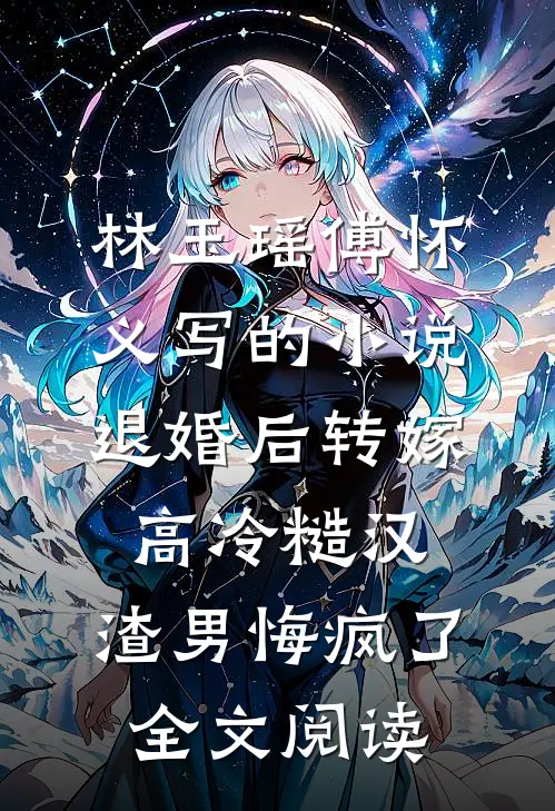 林玉瑶傅怀义写的小说退婚后转嫁高冷糙汉，渣男悔疯了全文阅读