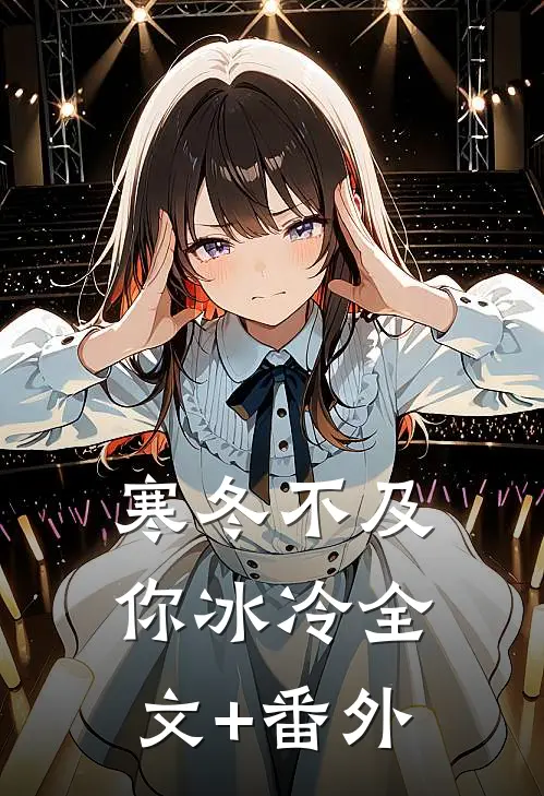 寒冬不及你冰冷全文+番外