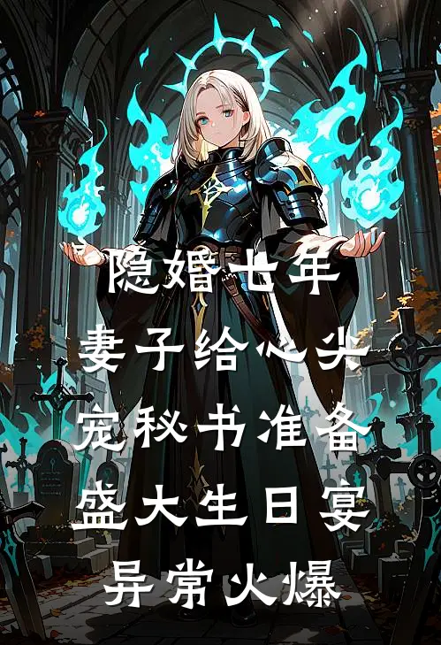 隐婚七年，妻子给心尖宠秘书准备盛大生日宴异常火爆