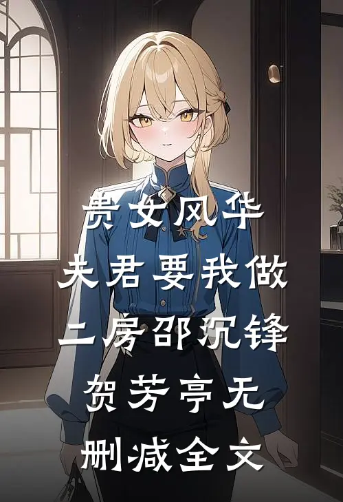 贵女风华，夫君要我做二房邵沉锋贺芳亭无删减全文
