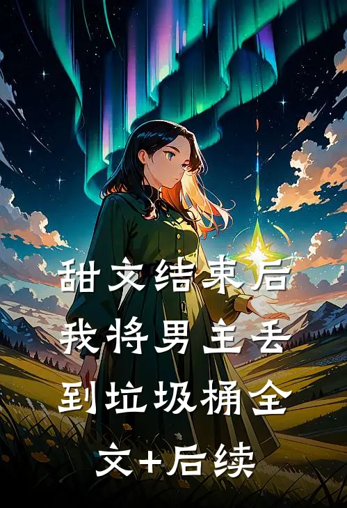 甜文结束后，我将男主丢到垃圾桶全文+后续