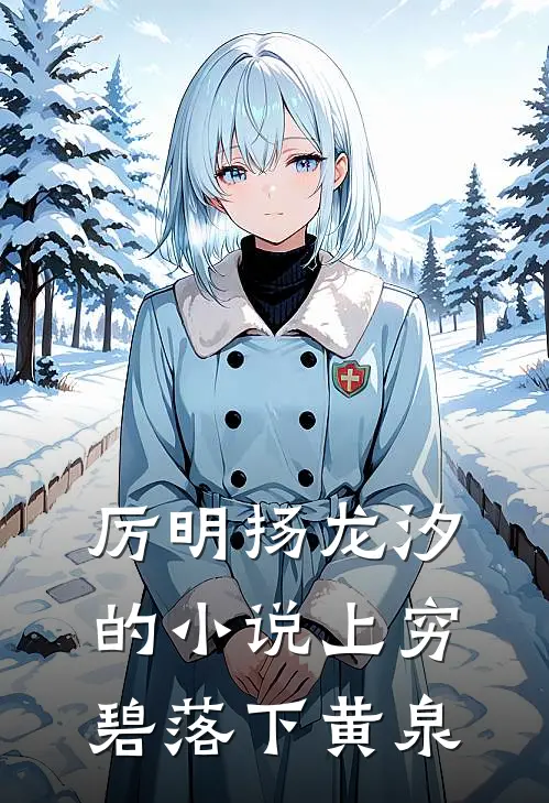 厉明扬龙汐的小说上穷碧落下黄泉