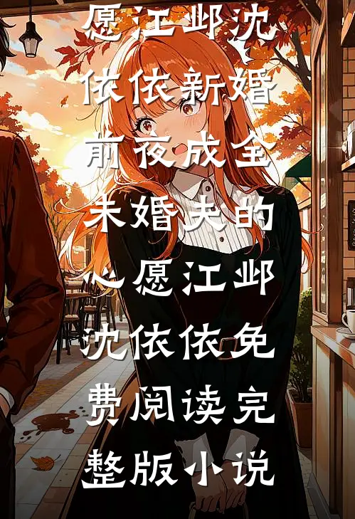 穿成破产男主的恶毒反派妻子章节