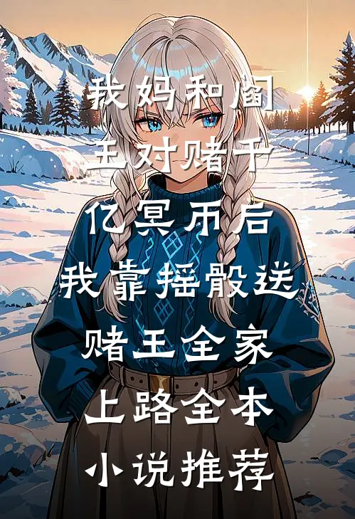 山南有雾小说畅读