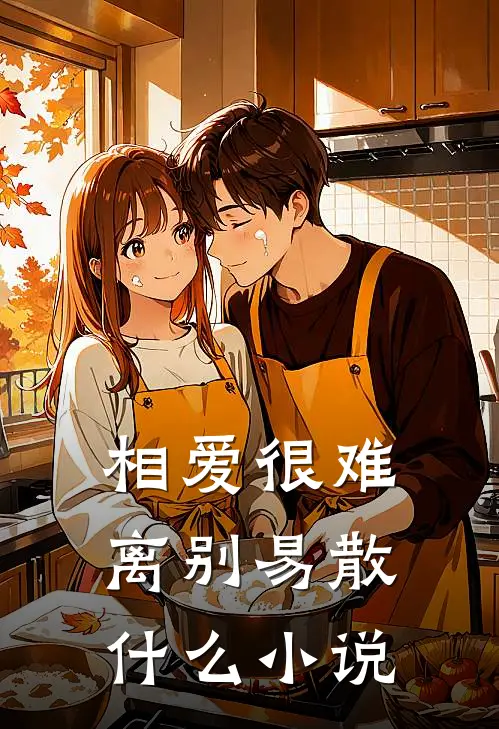 相爱很难离别易散什么小说