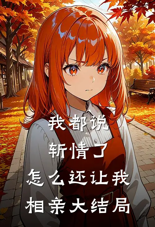 我都说斩情了，怎么还让我相亲大结局