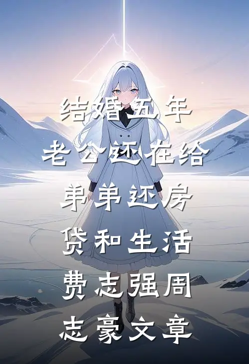 星辰永坠，往事随风
