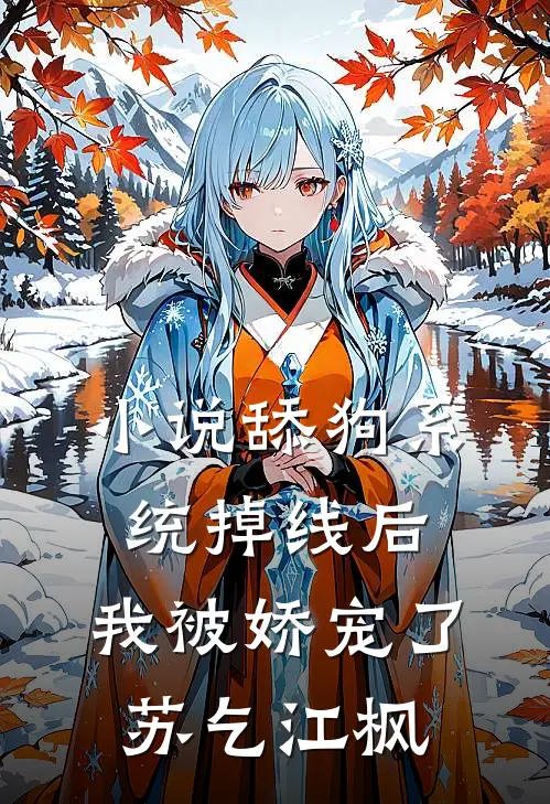 小说舔狗系统掉线后，我被娇宠了(苏乞江枫)